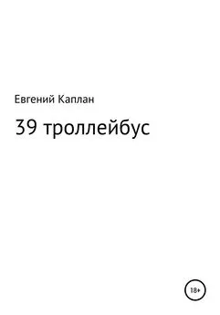Евгений Каплан - 39 троллейбус (сатира, иронические рассказы)