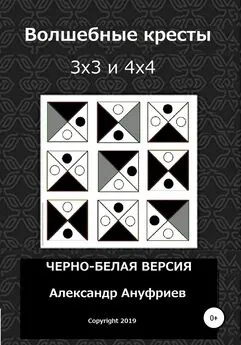 Александр Ануфриев - Волшебные кресты 3х3 и 4х4