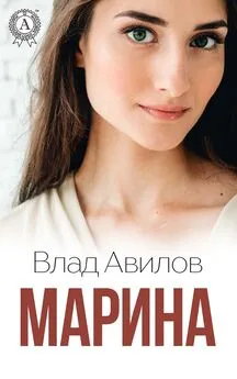 Влад Авилов - Марина