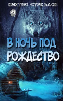 Виктор Стукалов - В ночь под Рождество