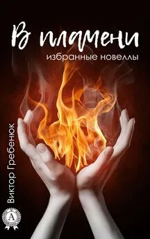 Виктор Гребенюк - В пламени (Избранные новеллы)