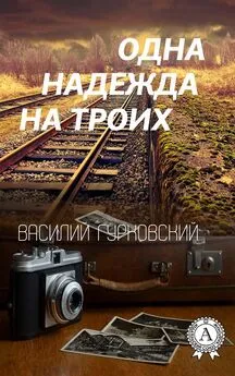 Василий Гурковский - Одна надежда на троих