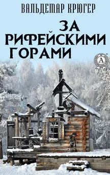 Вальдемар Крюгер - За Рифейскими горами