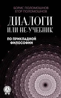 Борис Поломошнов - Диалоги, или Не-учебник по прикладной философии