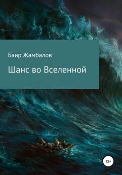 Баир Жамбалов - Шанс во Вселенной
