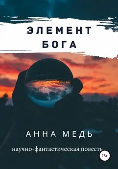 Анна Медь - Элемент Бога