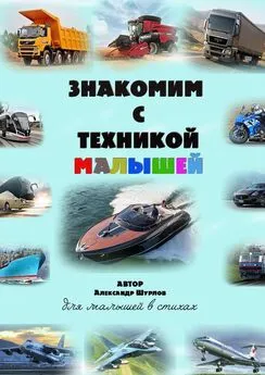 Александр Шурлов - Знакомим с техникой малышей