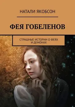 Натали Якобсон - Фея гобеленов. Страшные истории о феях и демонах