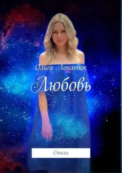 Ольга Лопатюк - Любовь. Стихи