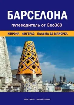 Иван Смагин - Барселона. Жирона, Фигерас, Пальма-де-Майорка. Путеводитель от Geo360