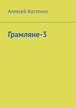 Алексей Костенко - Грамляне-3