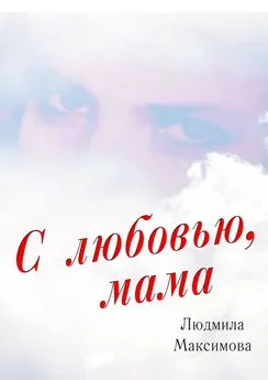 Людмила Максимова - С любовью, мама
