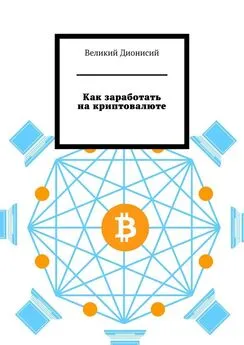 Великий Дионисий - Как заработать на криптовалюте