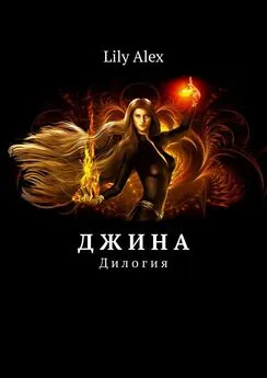 Lily Alex - Д ж и н а. Дилогия