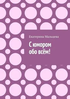 Екатерина Мальцева - С юмором обо всём!