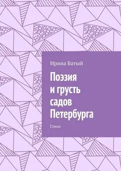 Ирина Батый - Поэзия и грусть садов Петербурга. Стихи