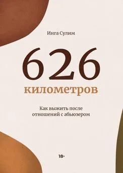 Инга Сулим - 626 километров