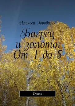 Алексей Городилов - Багрец и золото. От 1 до 5. Стихи