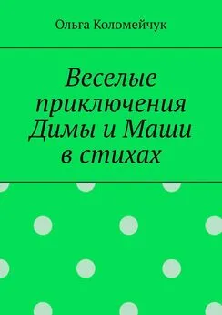 Ольга Коломейчук - Веселые приключения Димы и Маши в стихах