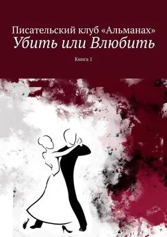 Наталия Смирнова - Убить или Влюбить. Книга 1