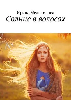 Ирина Мельникова - Солнце в волосах