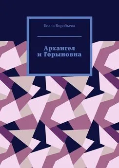 Белла Воробьева - Архангел и Горыновна. Сборник рассказов