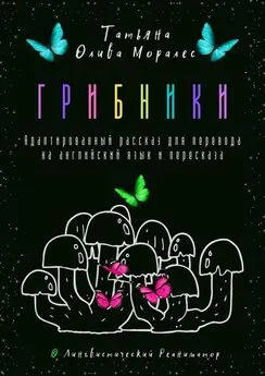 Татьяна Олива Моралес - Грибники. Адаптированный рассказ для перевода на английский язык и пересказа. © Лингвистический Реаниматор