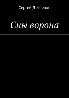 Сергей Дьяченко - Сны ворона