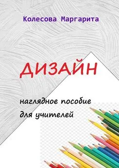 Маргарита Колесова - Дизайн. Наглядное пособие для учителей