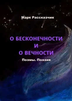 Марк Рассказчик - О бесконечности и о вечности