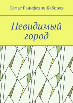 Самат Хабиров - Невидимый город