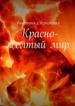 Виктория Сверчевская - Красно-желтый мир