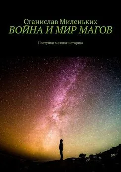 Станислав Миленьких - Война и мир магов. Поступки меняют историю