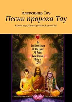 Александр Тау - Песни пророка Тау. Единая вера, Единая религия, Единый Бог