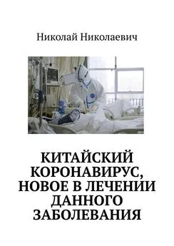 Николай Николаевич - Китайский коронавирус, новое в лечении данного заболевания.