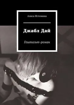 Алиса Истомина - Джабл Дай. Гештальт-роман