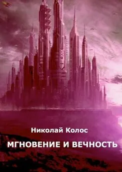 Николай Колос - Мгновение и вечность