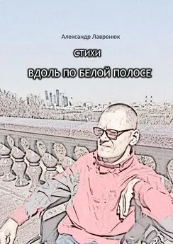 Александр Лавренюк - Вдоль по белой полосе