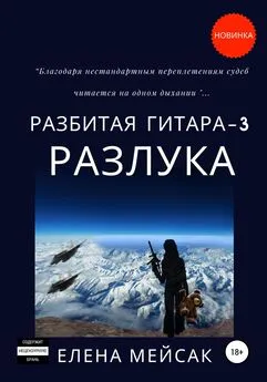 Елена Мейсак - Разбитая гитара. Книга 3. Разлука