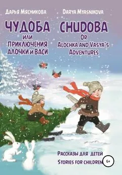 Дарья Мясникова - Чудоба, или Приключения Алочки и Васи