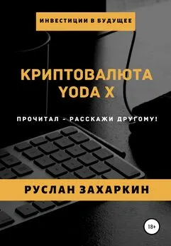 Руслан Захаркин - Криптовалюта Yoda X