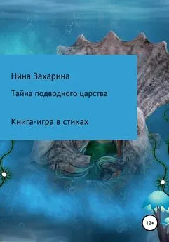 Нина Захарина - Тайна подводного царства. Книга-игра