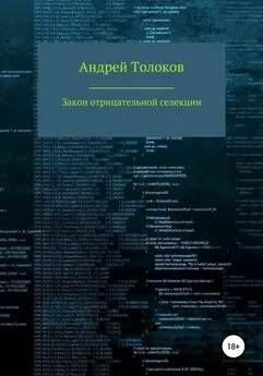 Андрей Толоков - Закон отрицательной селекции