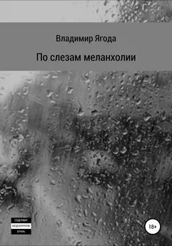 Владимир Ягода - По слезам меланхолии