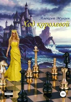 Алексей Мухин - Ход королевой