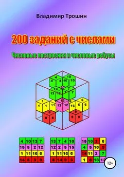 Владимир Трошин - 200 заданий с числами. Числовые построения и числовые ребусы