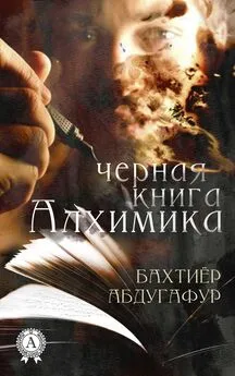 Бахтиёр Абдугафур - Черная книга Алхимика