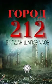 Богдан Шаповалов - Город 212