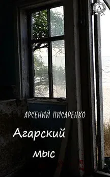 Арсений Писаренко - Агарский мыс