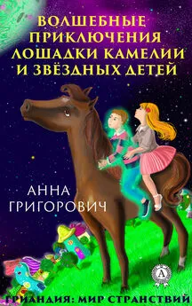 Анна Григорович - Волшебные приключения лошадки Камелии и звёздных детей